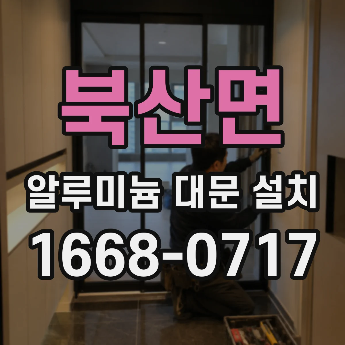 북산면 알루미늄 대문 설치