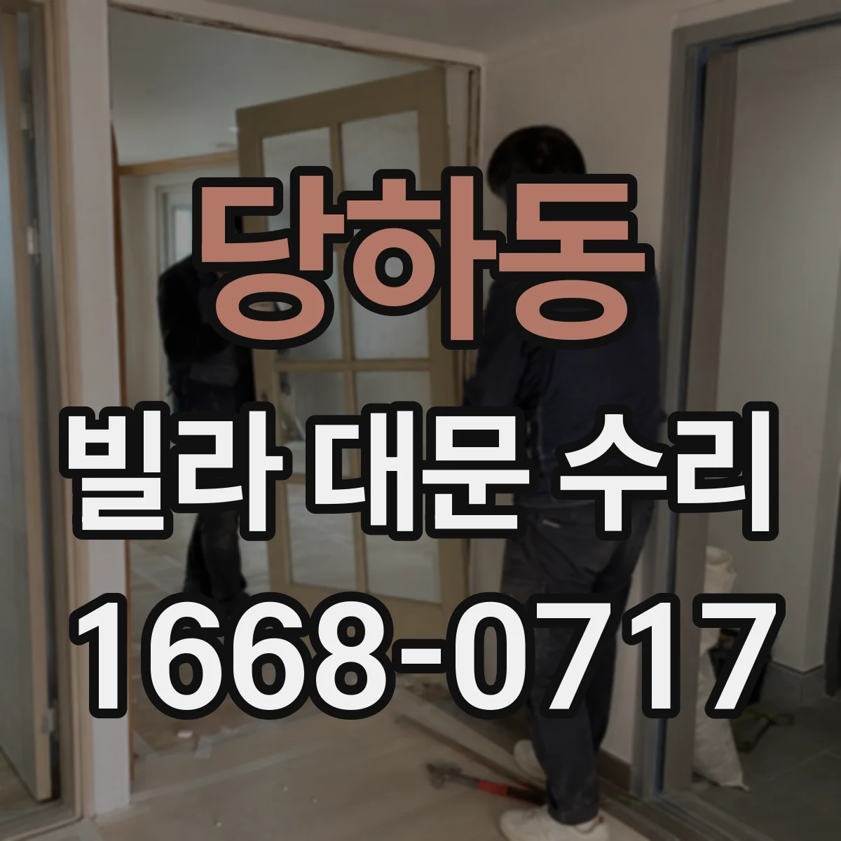 당하동 빌라 대문 수리