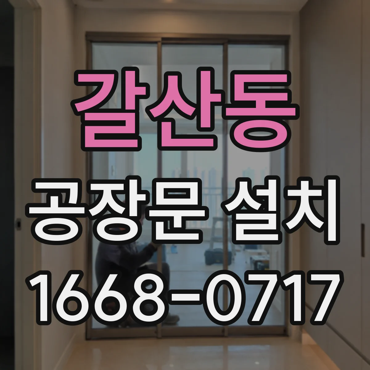 갈산동 공장문 설치