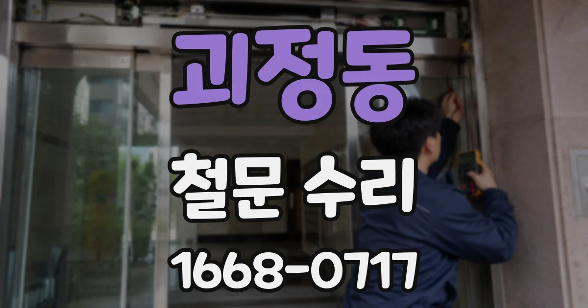 괴정동 철문 수리