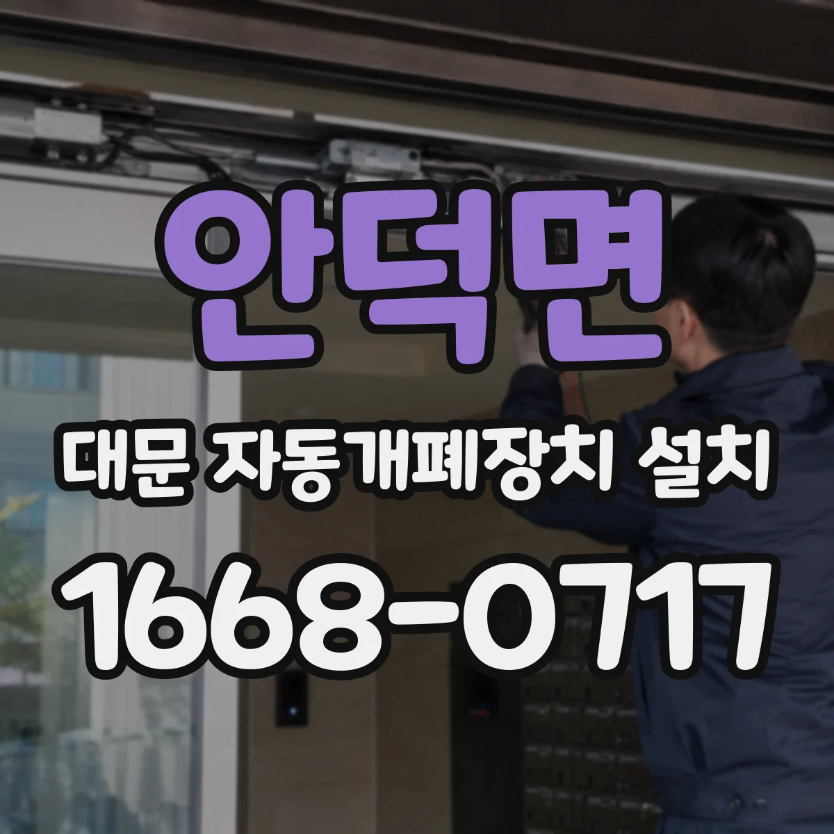 안덕면 대문 자동개폐장치 설치