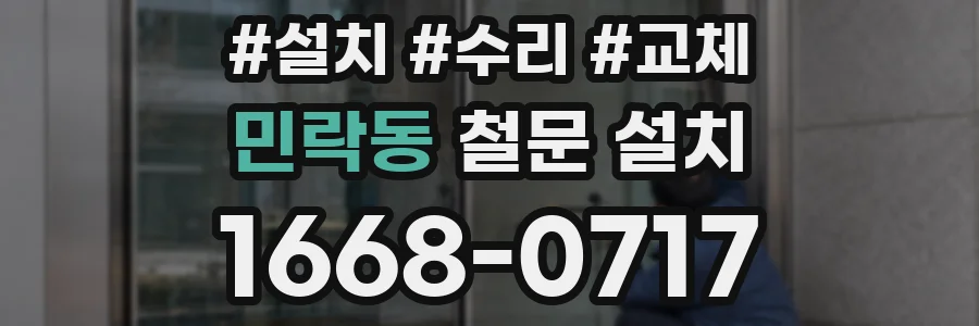 민락동 철문 설치