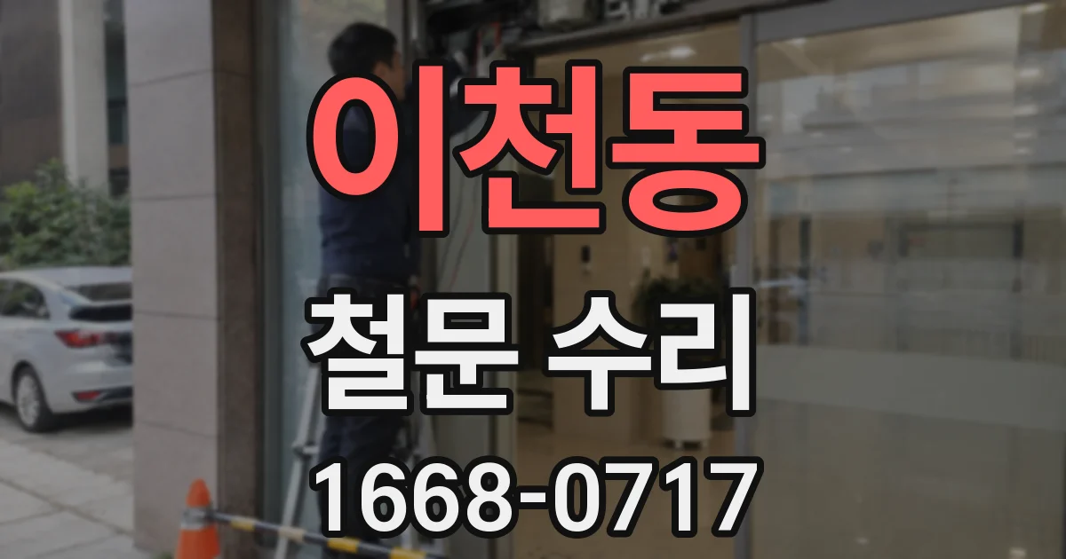 이천동 철문 수리