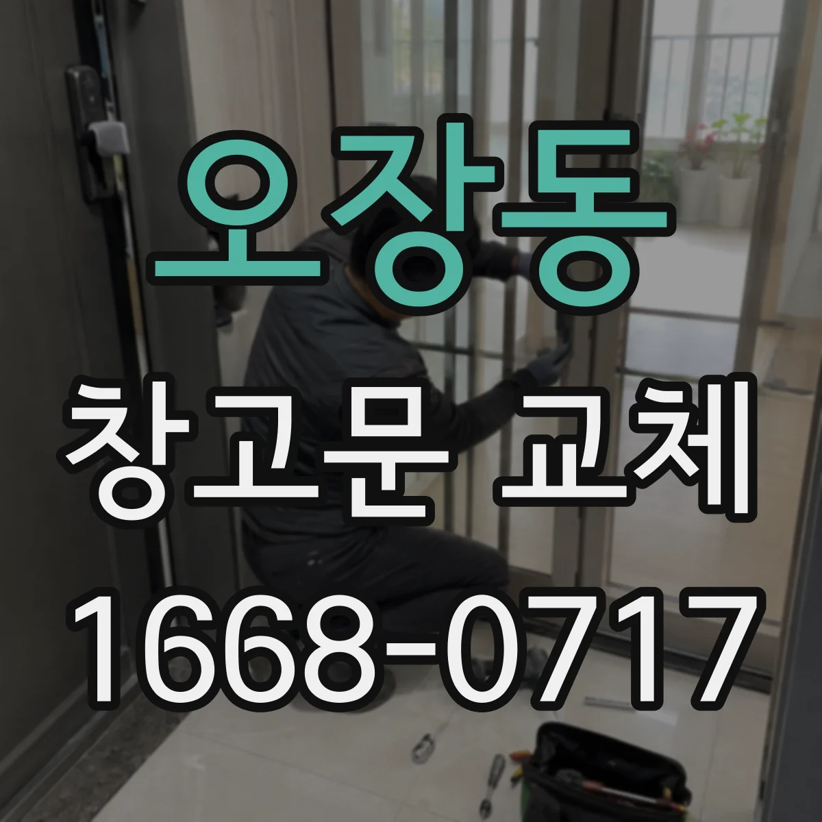 오장동 창고문 교체