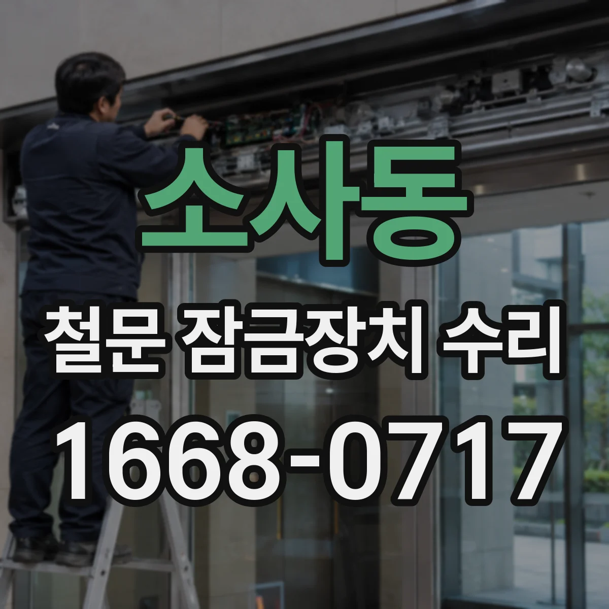소사동 철문 잠금장치 수리