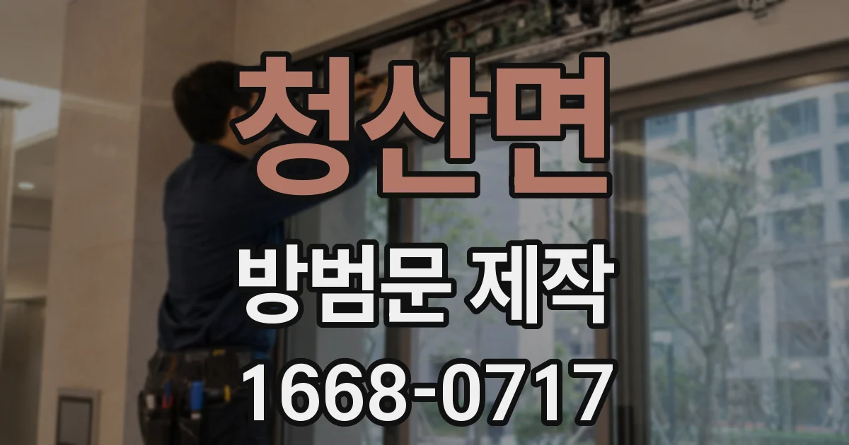 청산면 방범문 제작