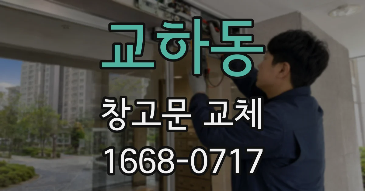 교하동 창고문 교체
