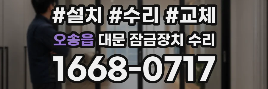 오송읍 대문 잠금장치 수리