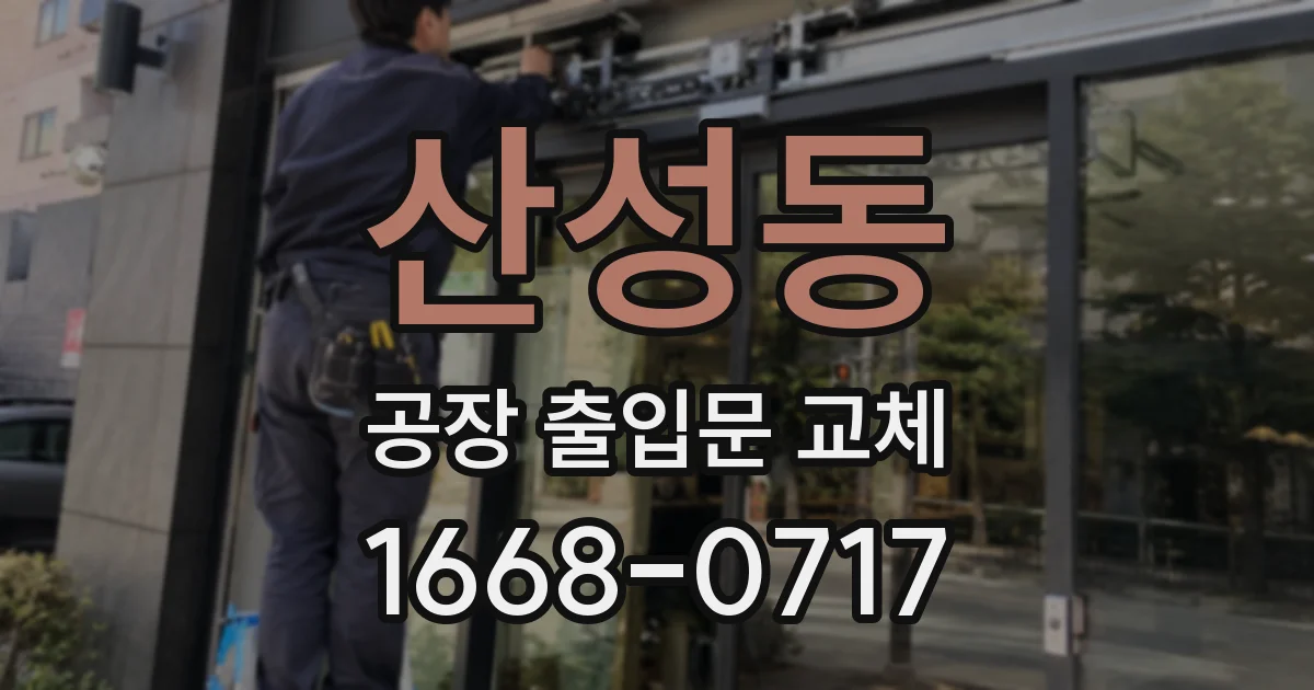 산성동 공장 출입문 교체