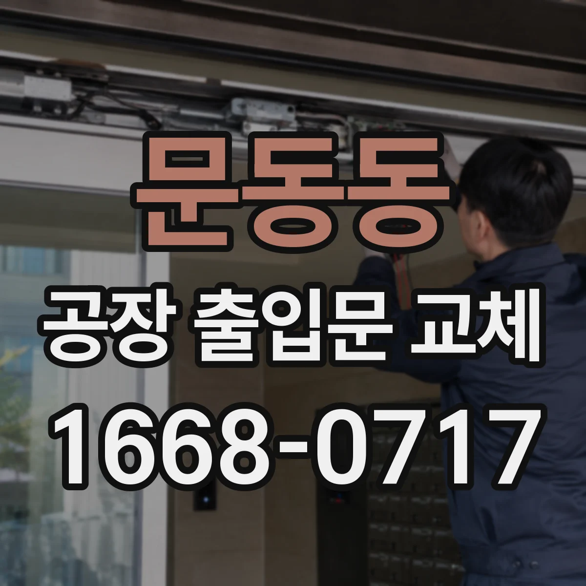 문동동 공장 출입문 교체