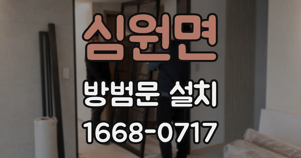 심원면 방범문 설치