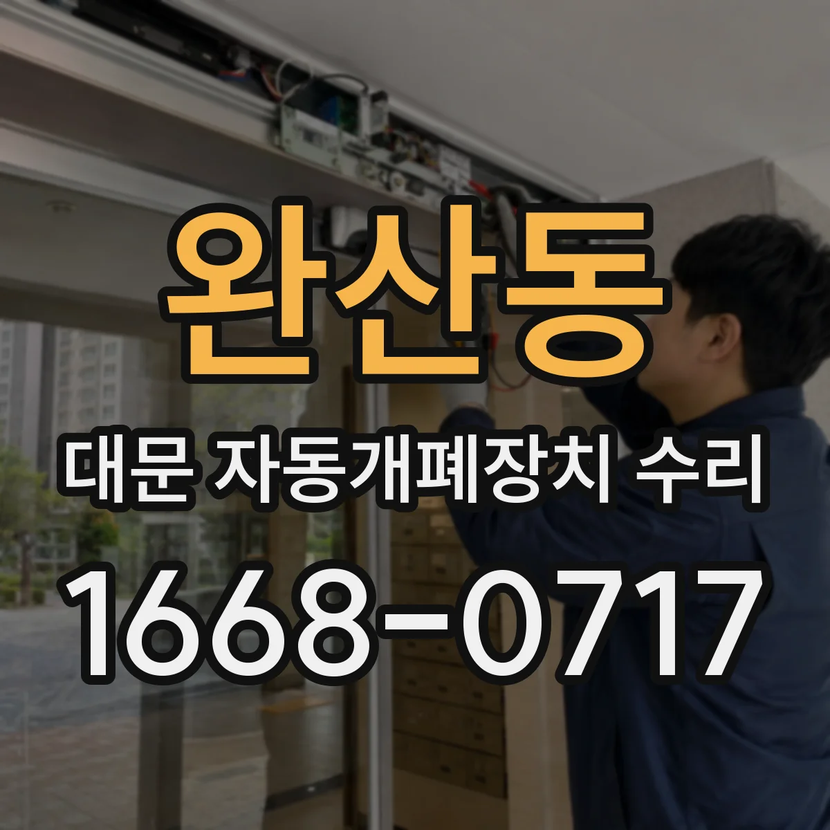 완산동 대문 자동개폐장치 수리