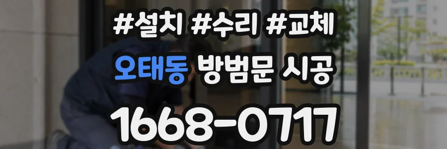 오태동 방범문 시공