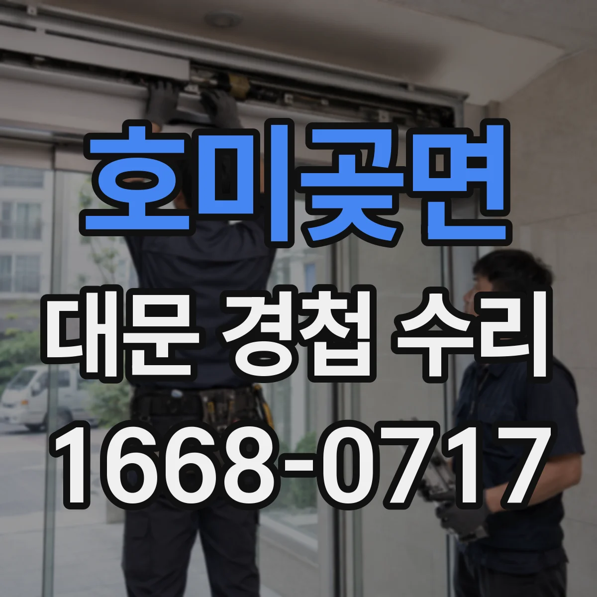 호미곶면 대문 경첩 수리