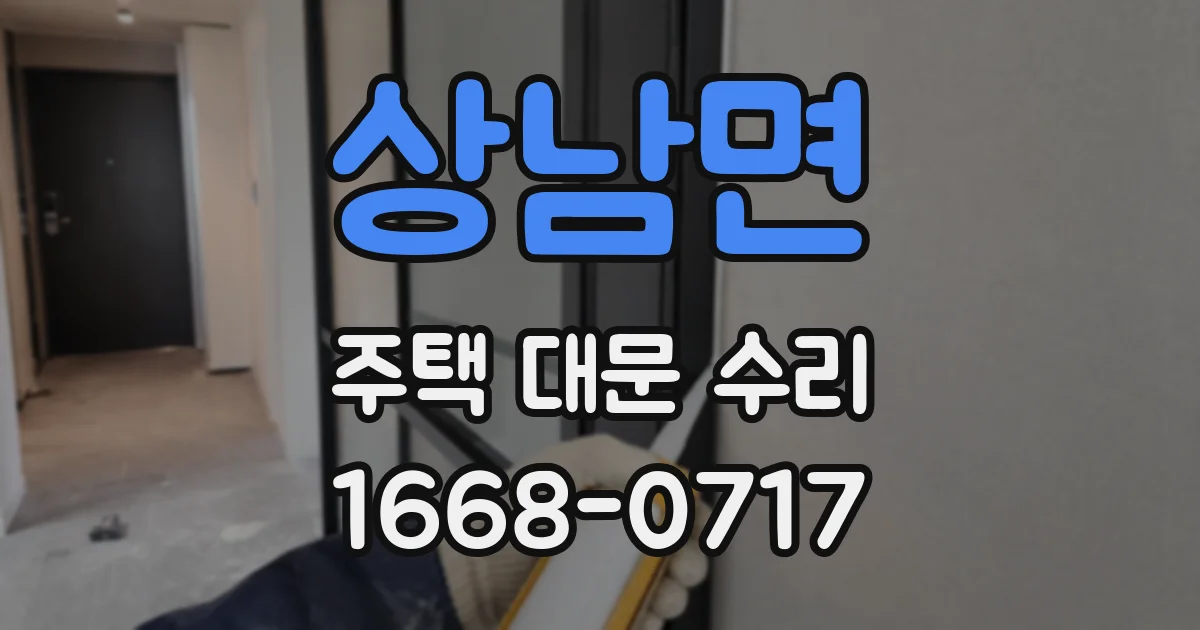 상남면 주택 대문 수리