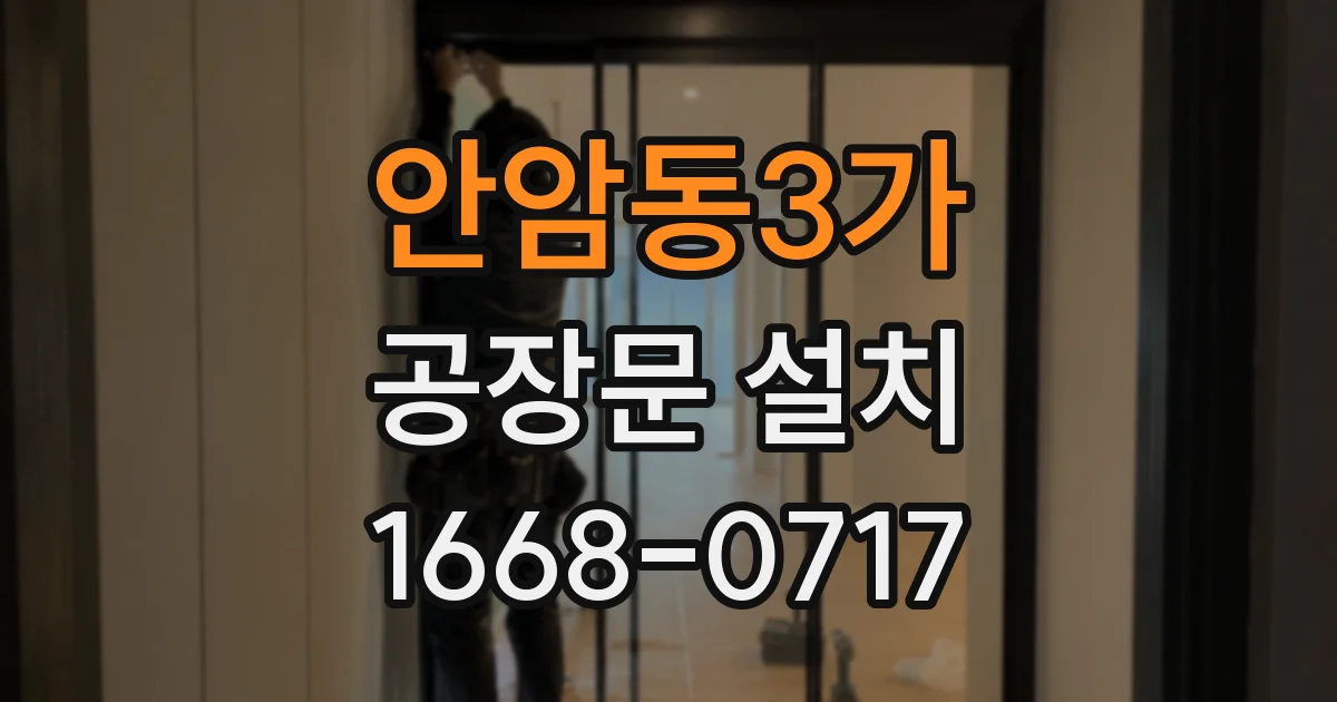 안암동3가 공장문 설치