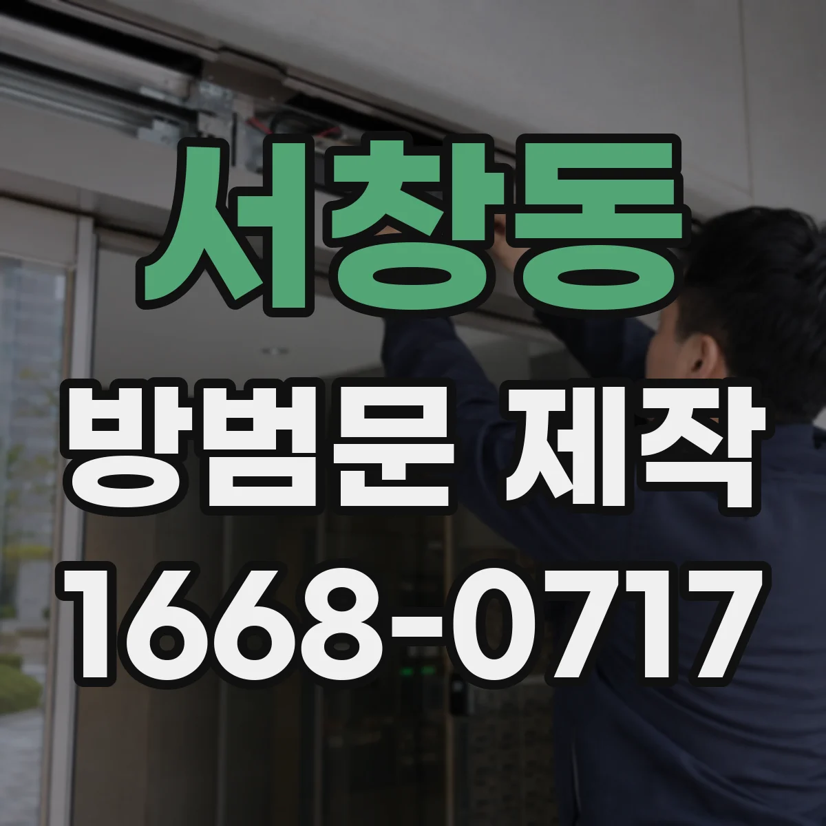 서창동 방범문 제작