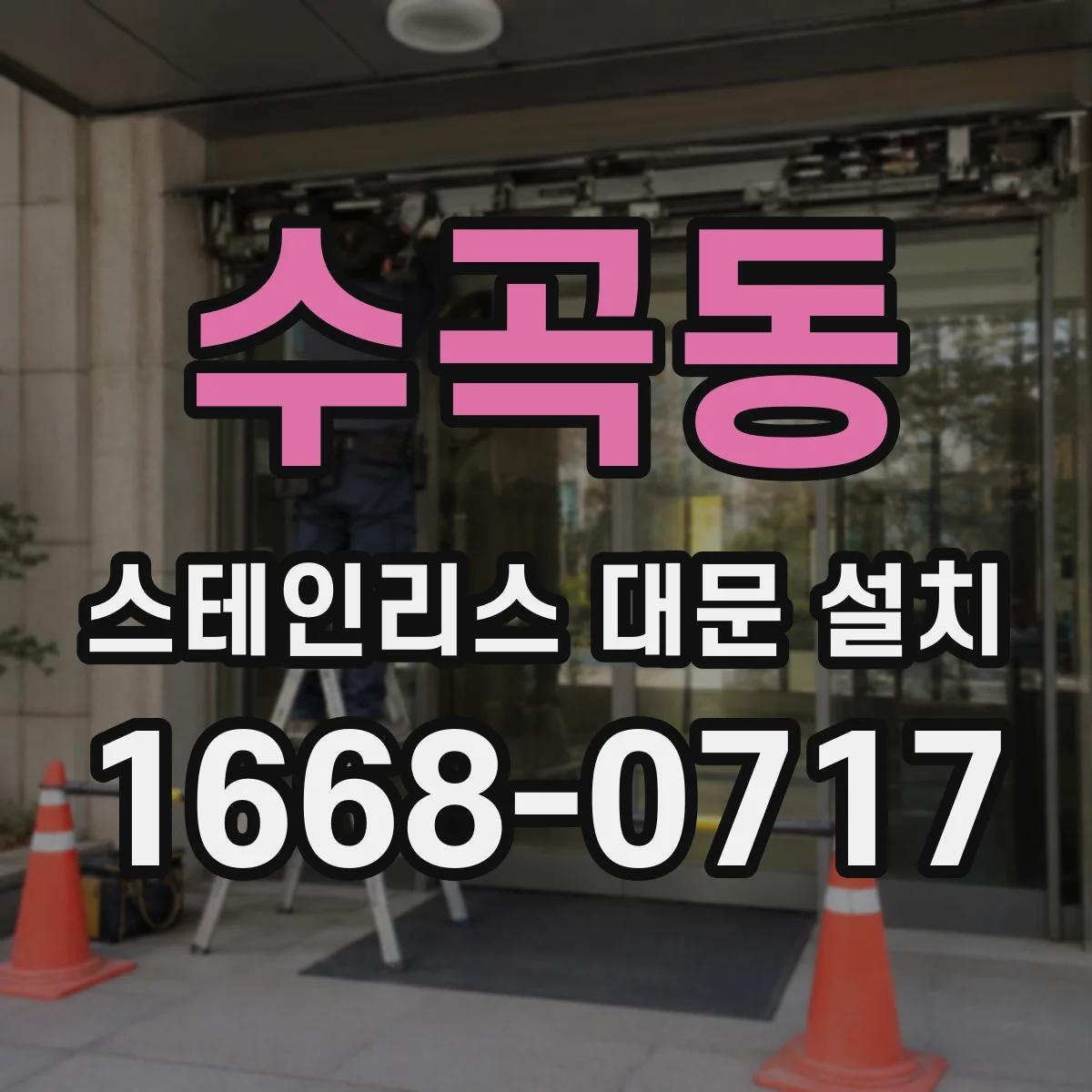 수곡동 스테인리스 대문 설치