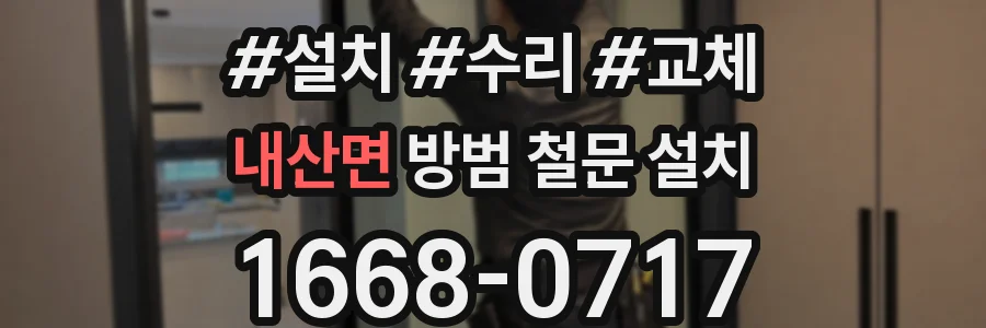 내산면 방범 철문 설치