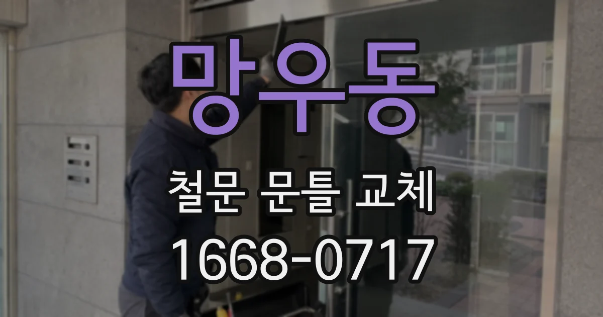 망우동 철문 문틀 교체