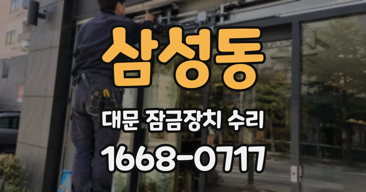삼성동 대문 잠금장치 수리