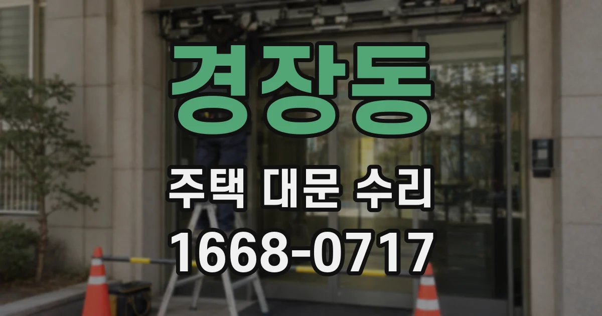 경장동 주택 대문 수리