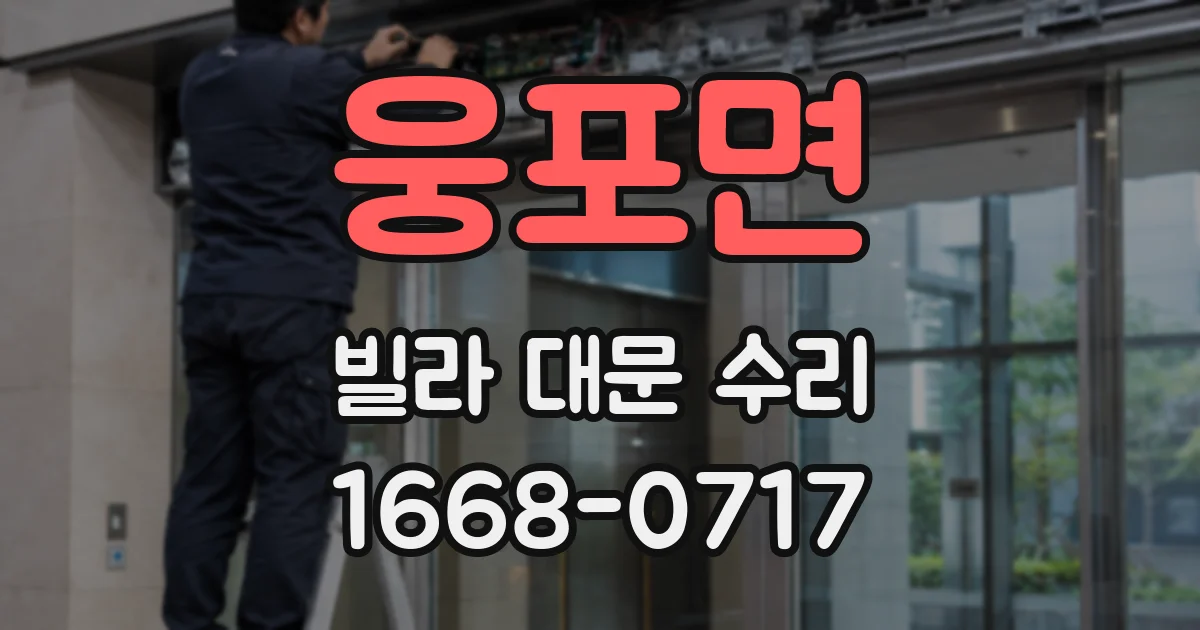웅포면 빌라 대문 수리