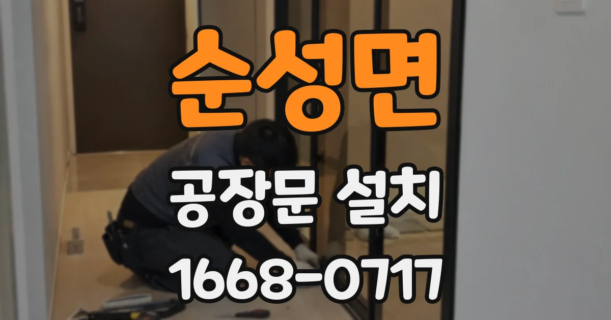 순성면 공장문 설치