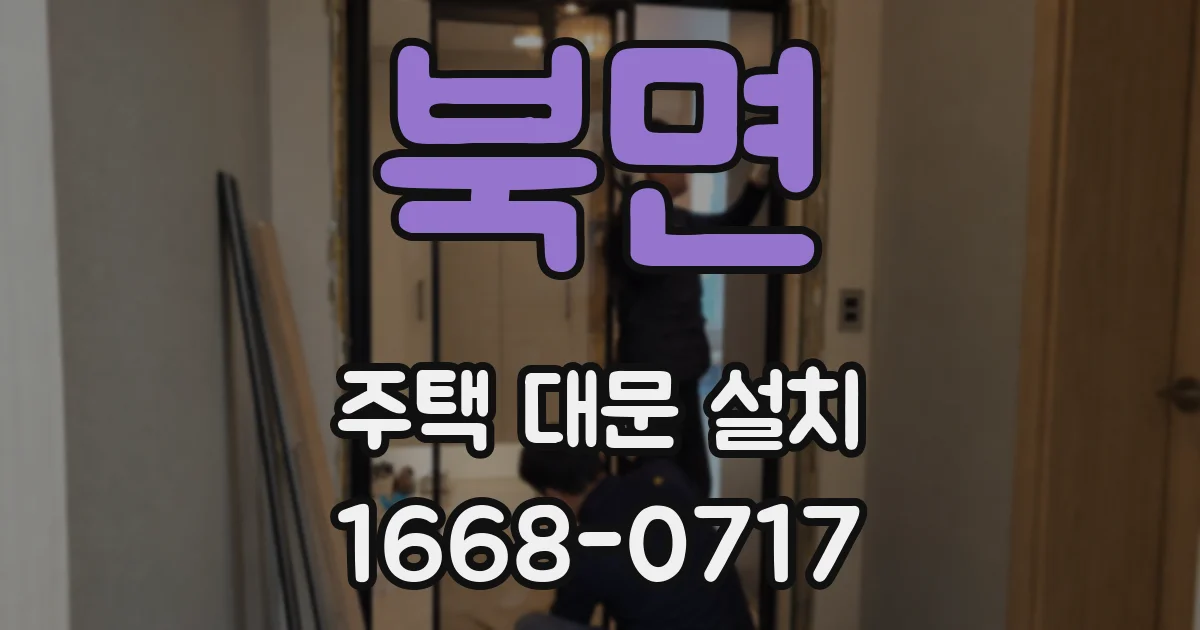 북면 주택 대문 설치