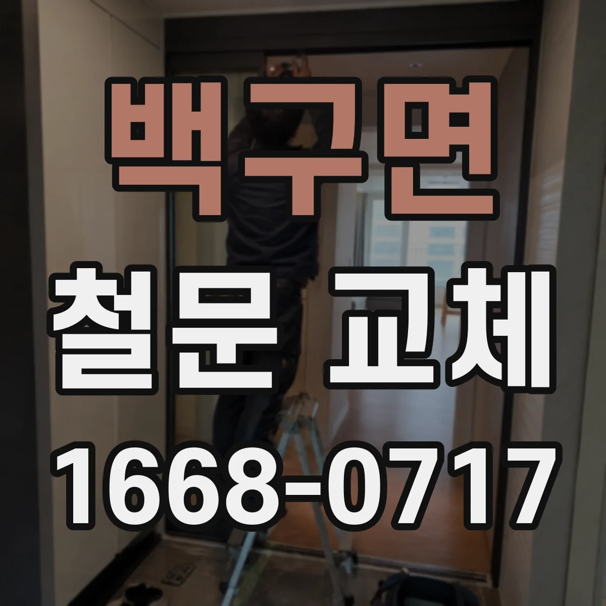 백구면 철문 교체