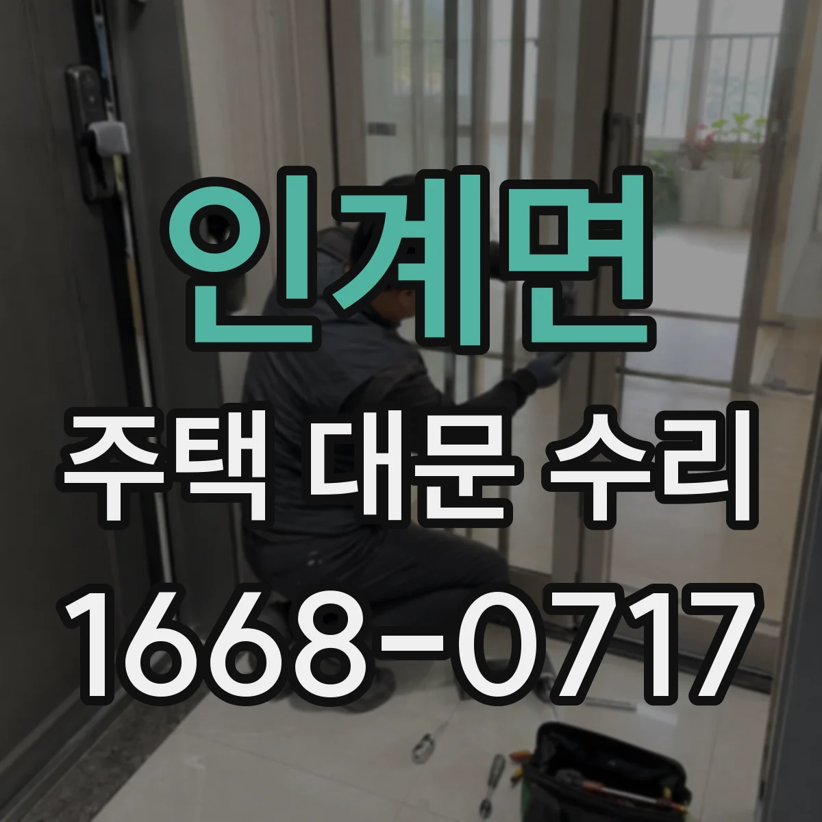 인계면 주택 대문 수리