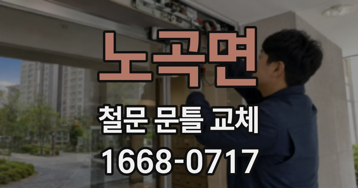 노곡면 철문 문틀 교체