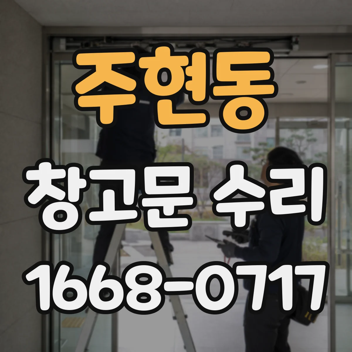 주현동 창고문 수리