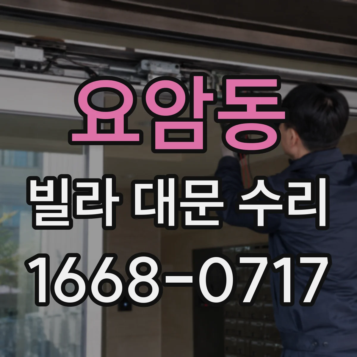 요암동 빌라 대문 수리