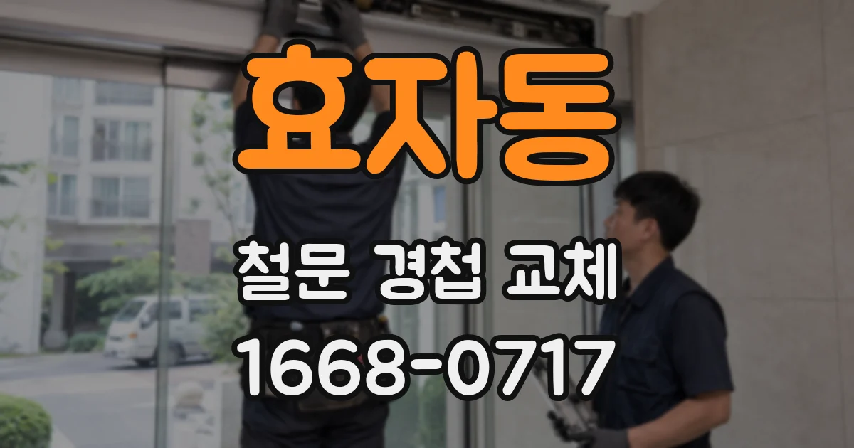 효자동 철문 경첩 교체
