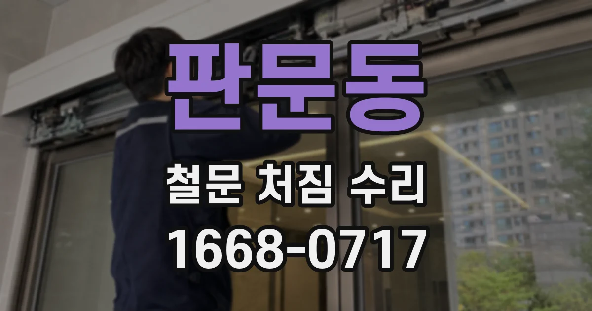 판문동 철문 처짐 수리
