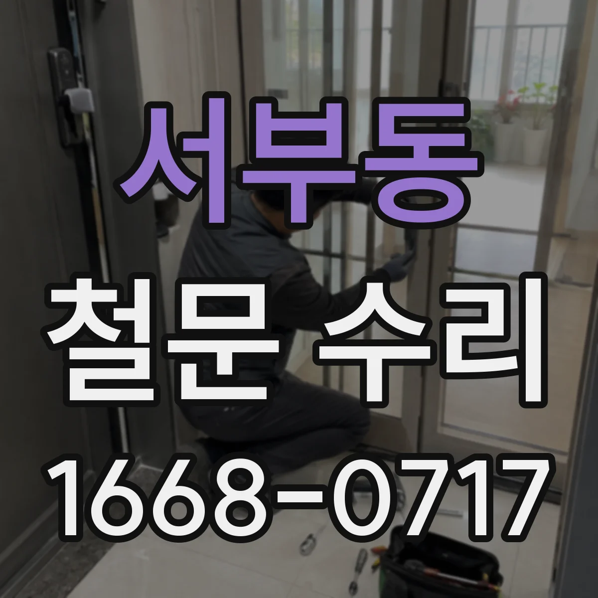 서부동 철문 수리