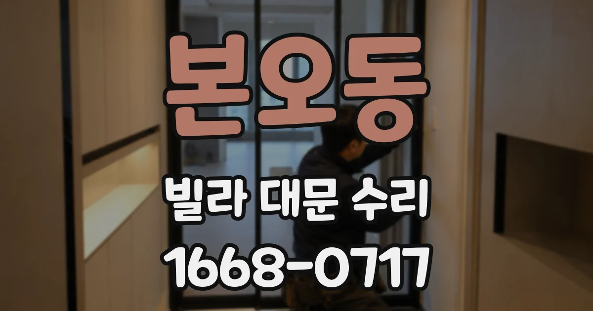 본오동 빌라 대문 수리
