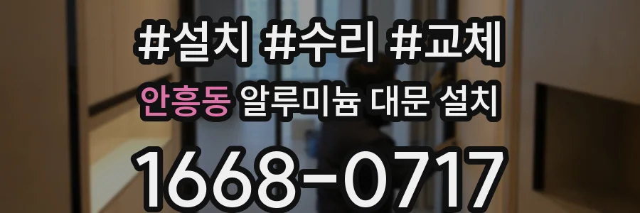 안흥동 알루미늄 대문 설치