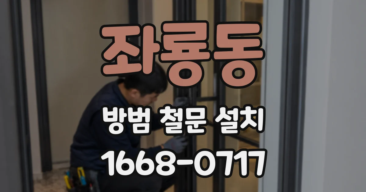 좌룡동 방범 철문 설치