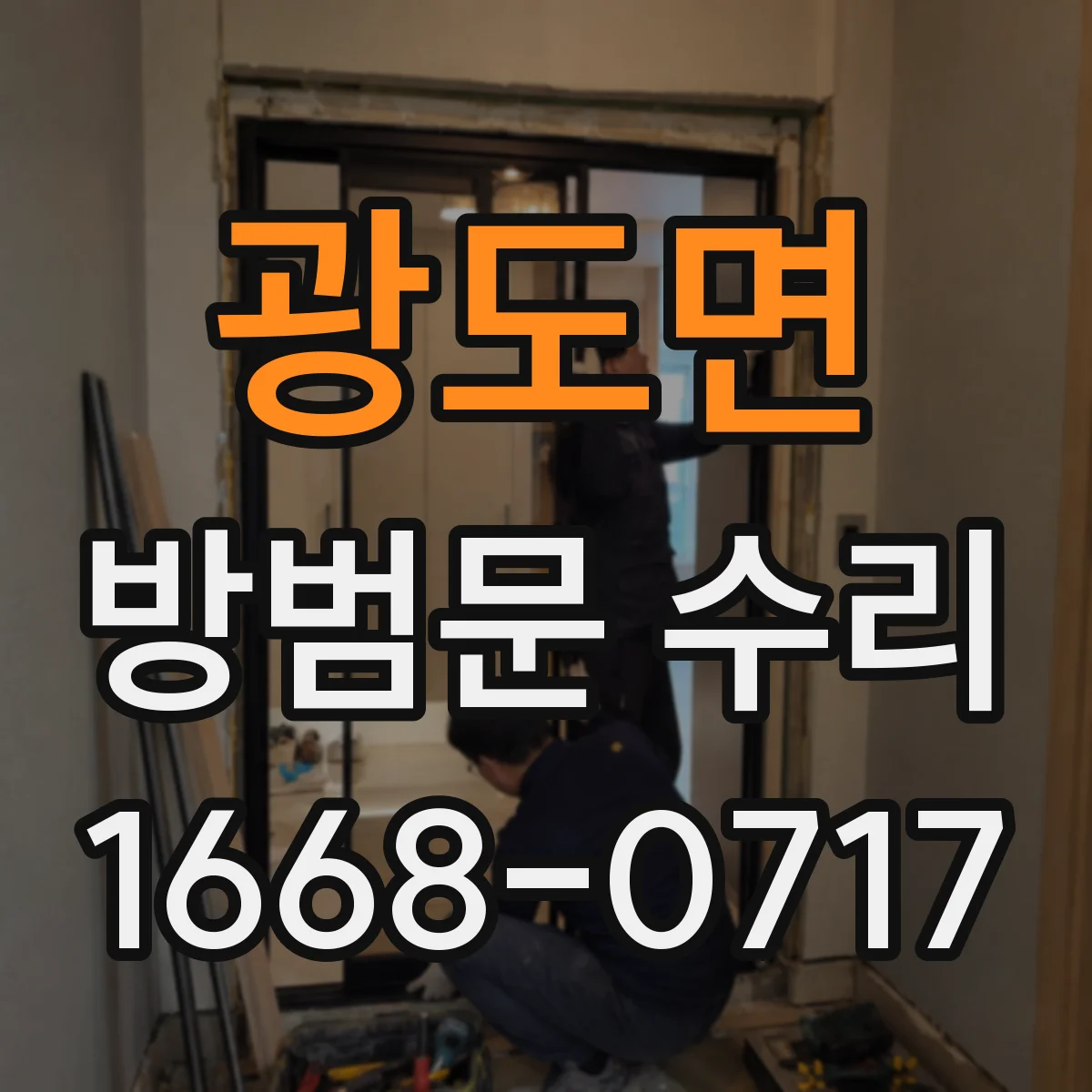 광도면 방범문 수리