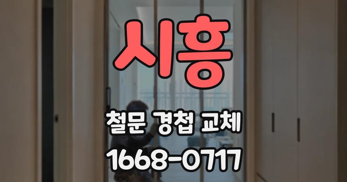 시흥 철문 경첩 교체