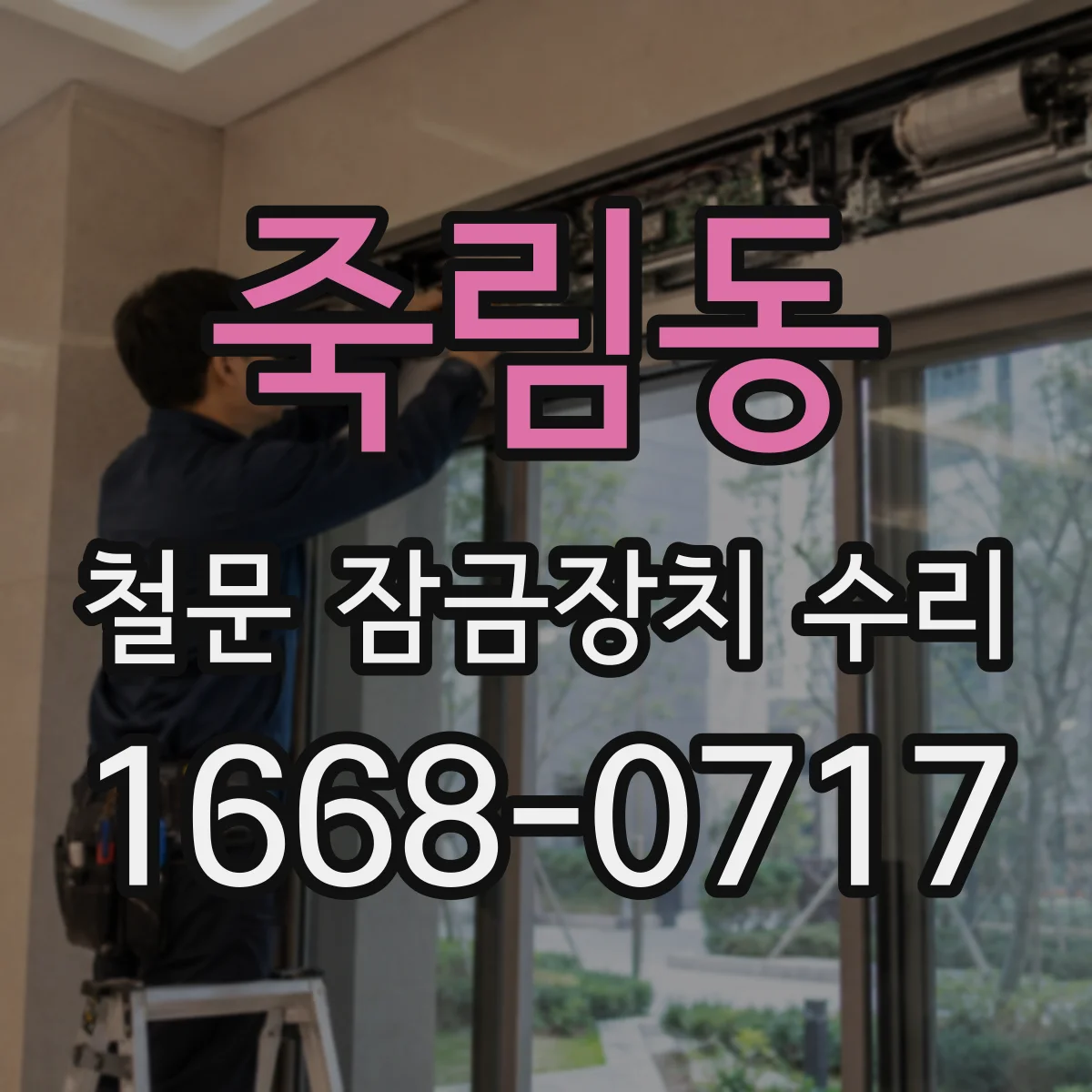 죽림동 철문 잠금장치 수리