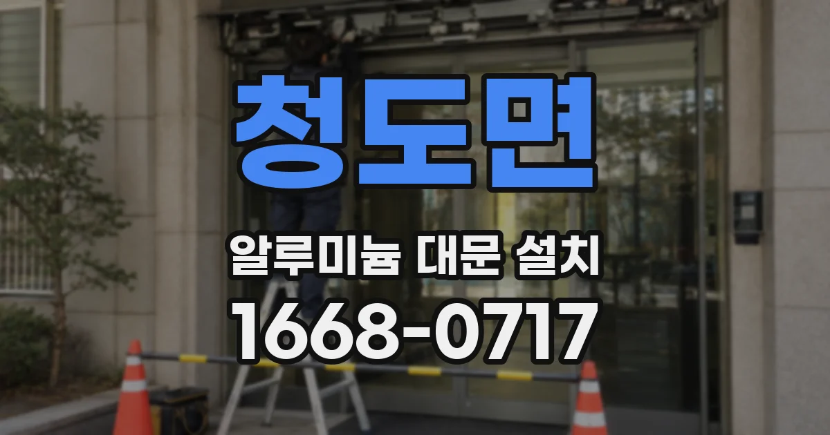 청도면 알루미늄 대문 설치