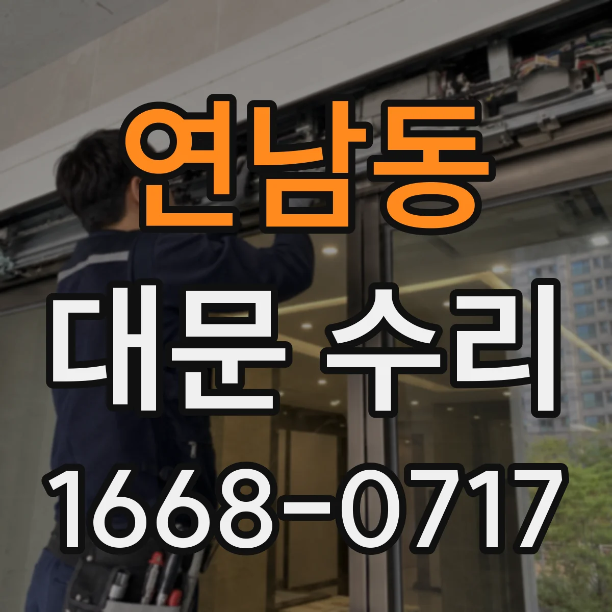연남동 대문 수리