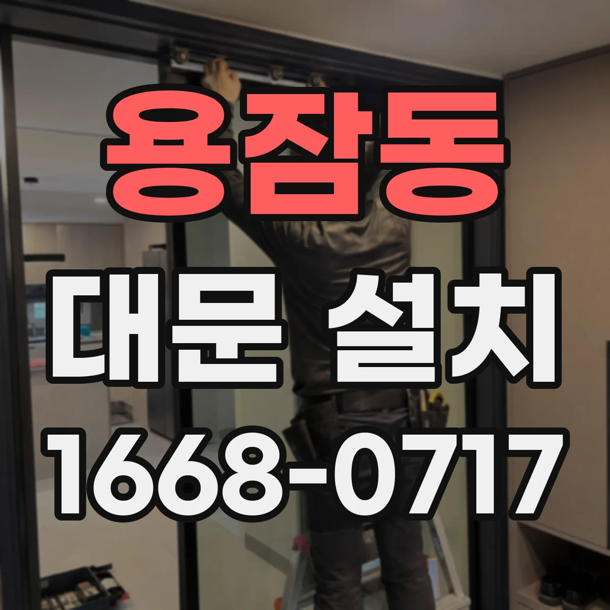 용잠동 대문 설치