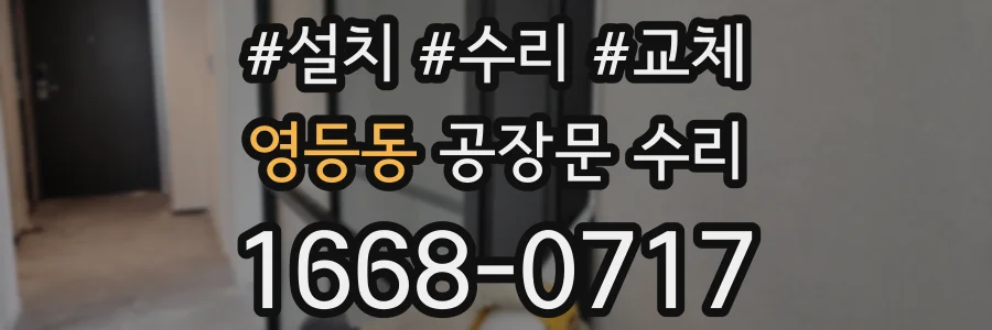 영등동 공장문 수리