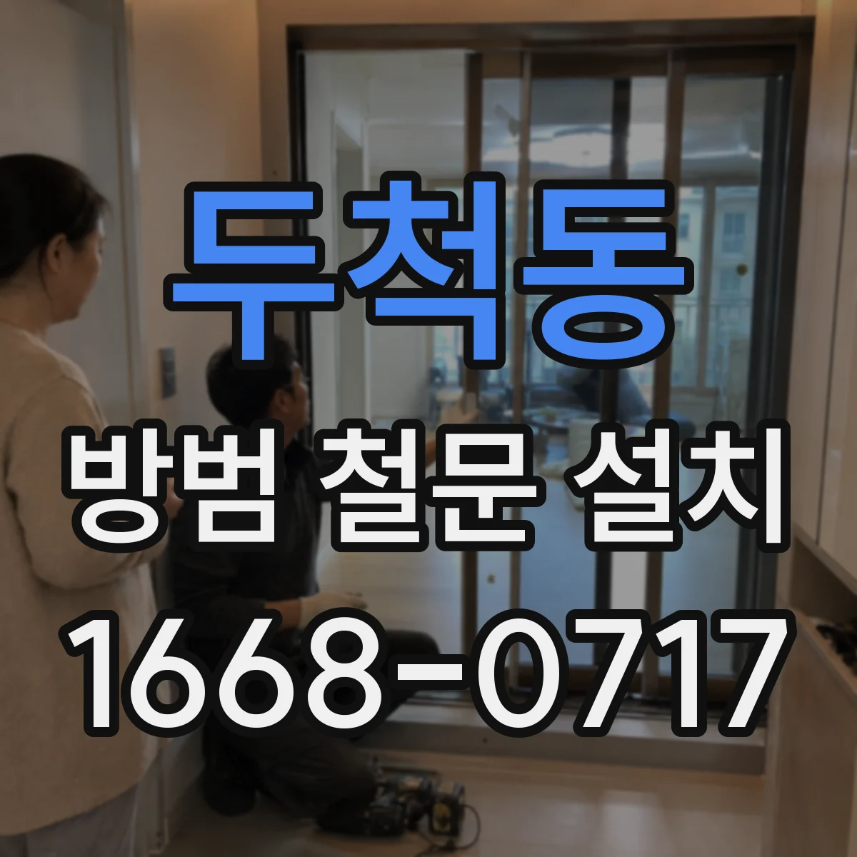 두척동 방범 철문 설치