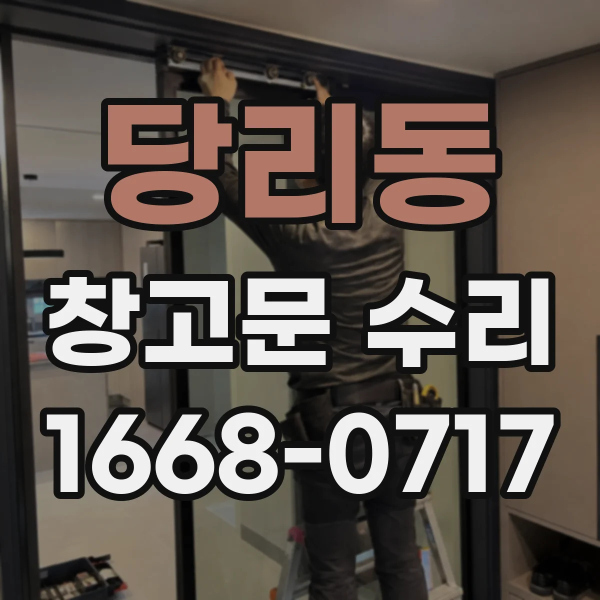 당리동 창고문 수리