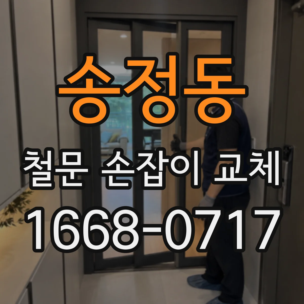 송정동 철문 손잡이 교체